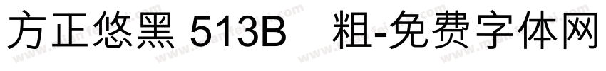 方正悠黑 513B﹣粗字体转换